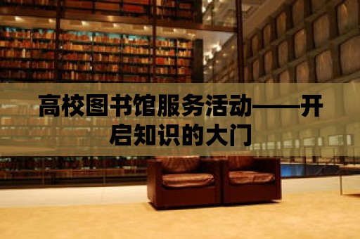 高校圖書館服務活動——開啟知識的大門