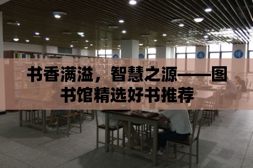 書香滿溢，智慧之源——圖書館精選好書推薦