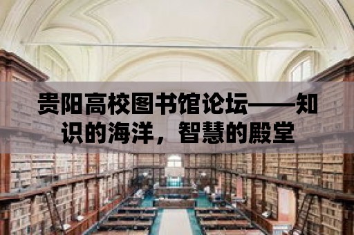 貴陽高校圖書館論壇——知識的海洋，智慧的殿堂