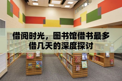 借閱時(shí)光，圖書館借書最多借幾天的深度探討