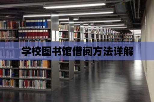 學校圖書館借閱方法詳解