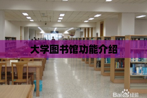 大學圖書館功能介紹