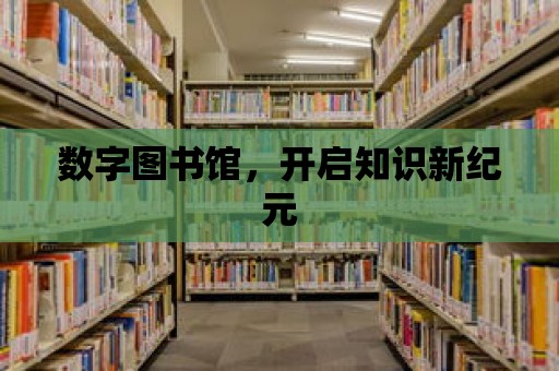 數字圖書館，開啟知識新紀元