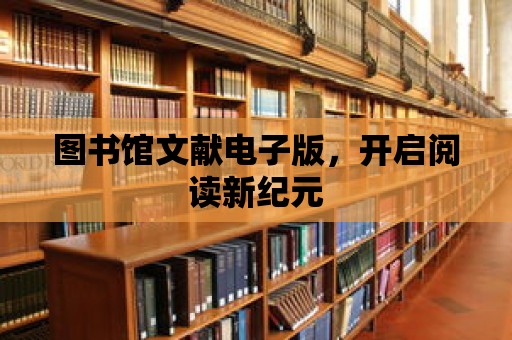 圖書館文獻(xiàn)電子版，開啟閱讀新紀(jì)元