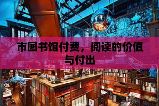 市圖書館付費，閱讀的價值與付出