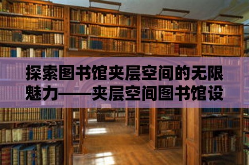 探索圖書館夾層空間的無限魅力——夾層空間圖書館設計新篇章