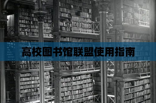 高校圖書館聯盟使用指南