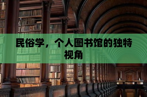 民俗學，個人圖書館的獨特視角