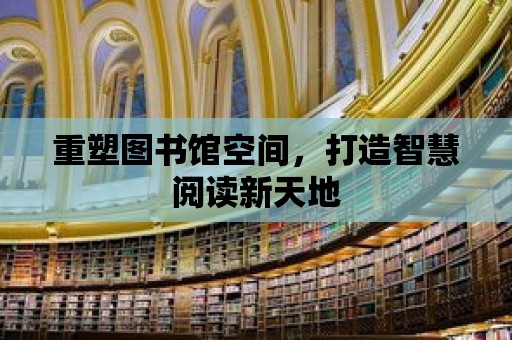 重塑圖書館空間，打造智慧閱讀新天地