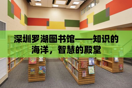 深圳羅湖圖書館——知識的海洋，智慧的殿堂