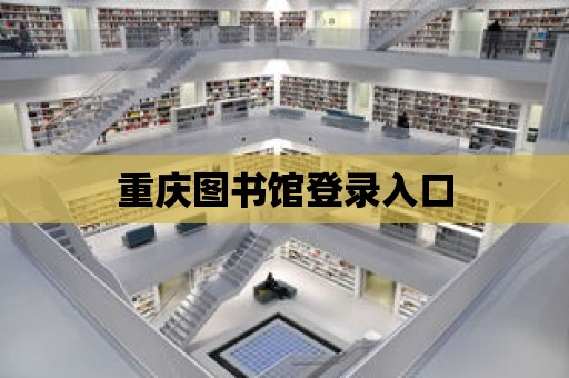 重慶圖書館登錄入口