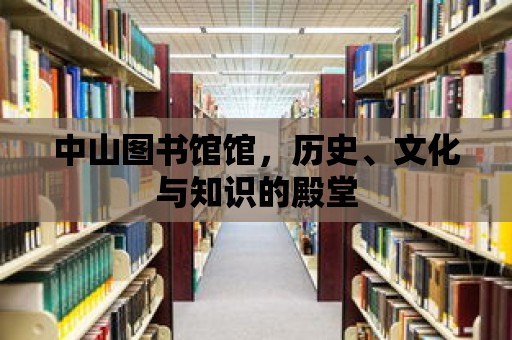 中山圖書館館，歷史、文化與知識的殿堂