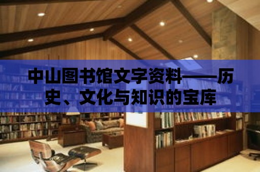 中山圖書館文字資料——歷史、文化與知識的寶庫