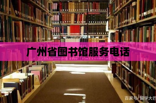 廣州省圖書館服務電話