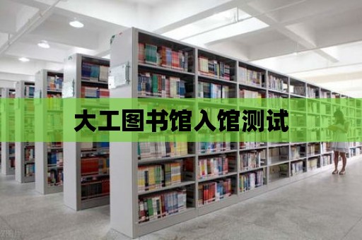 大工圖書館入館測試