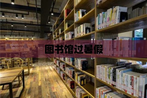 圖書館過暑假