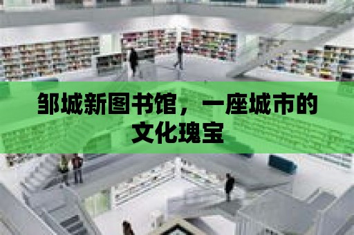 鄒城新圖書館，一座城市的文化瑰寶