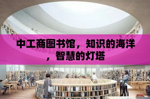 中工商圖書館，知識的海洋，智慧的燈塔