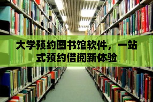 大學預約圖書館軟件，一站式預約借閱新體驗