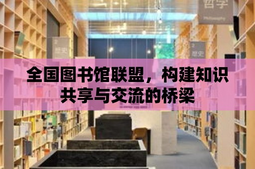 全國圖書館聯盟，構建知識共享與交流的橋梁