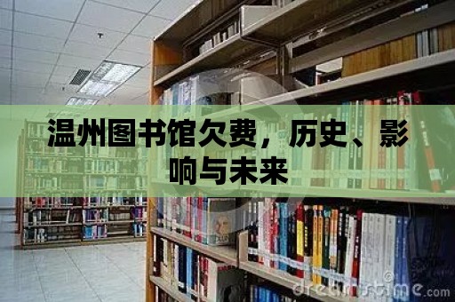 溫州圖書館欠費，歷史、影響與未來