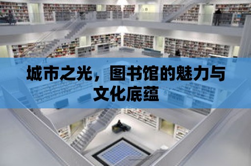 城市之光，圖書館的魅力與文化底蘊