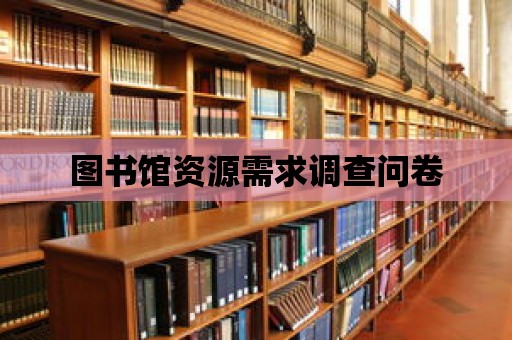 圖書館資源需求調查問卷