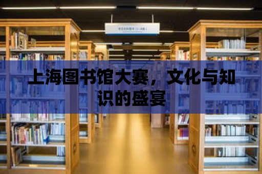 上海圖書館大賽，文化與知識的盛宴