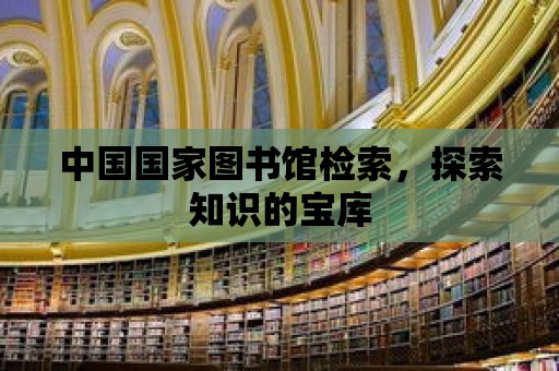 中國國家圖書館檢索，探索知識的寶庫