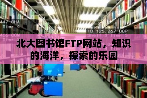 北大圖書館FTP網(wǎng)站，知識的海洋，探索的樂園