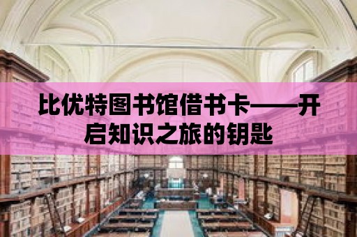 比優特圖書館借書卡——開啟知識之旅的鑰匙