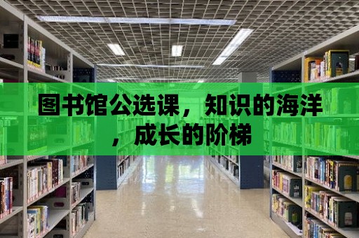 圖書館公選課，知識的海洋，成長的階梯