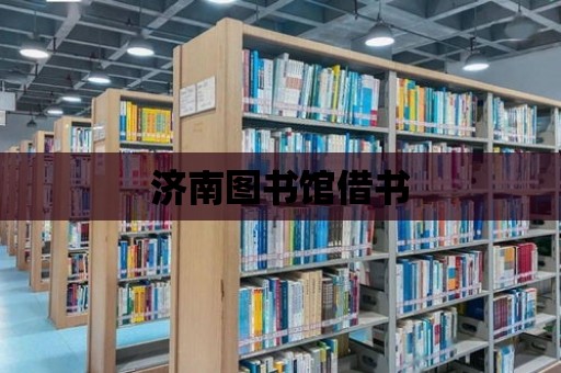 濟南圖書館借書