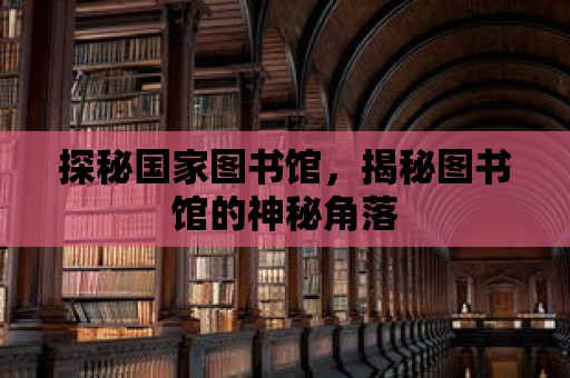 探秘國家圖書館，揭秘圖書館的神秘角落