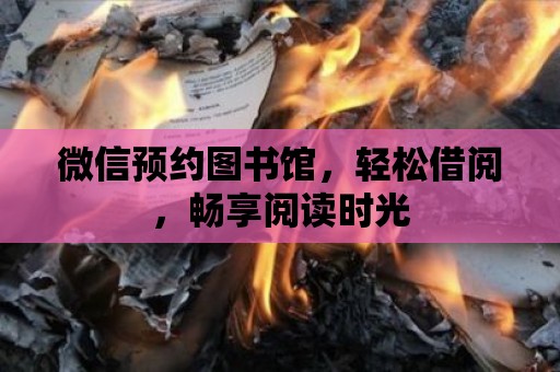 微信預(yù)約圖書館，輕松借閱，暢享閱讀時(shí)光