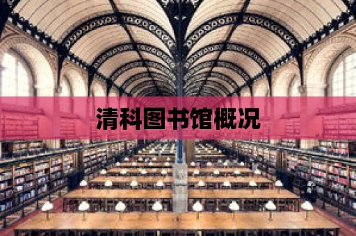 清科圖書館概況