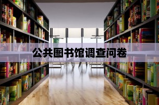 公共圖書館調查問卷