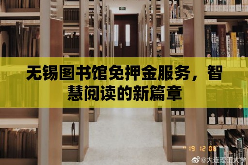 無錫圖書館免押金服務(wù)，智慧閱讀的新篇章