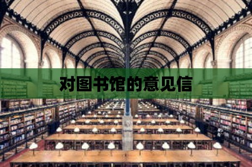 對圖書館的意見信