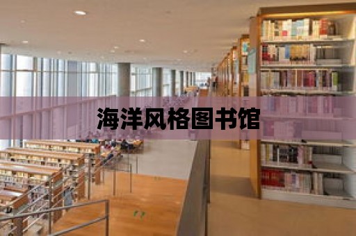 海洋風格圖書館