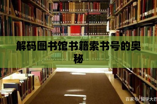 解碼圖書館書籍索書號的奧秘