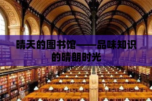 晴天的圖書館——品味知識的晴朗時(shí)光