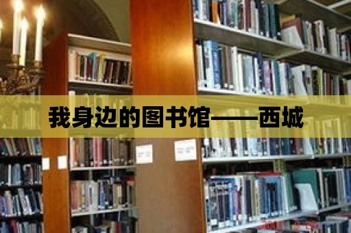 我身邊的圖書館——西城