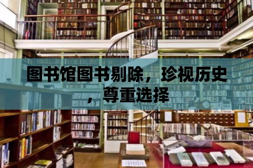 圖書館圖書剔除，珍視歷史，尊重選擇