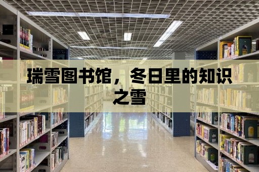 瑞雪圖書館，冬日里的知識之雪