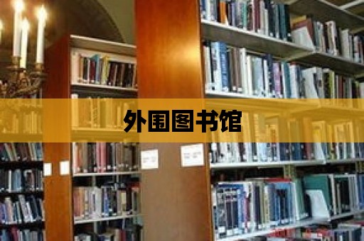 外圍圖書(shū)館