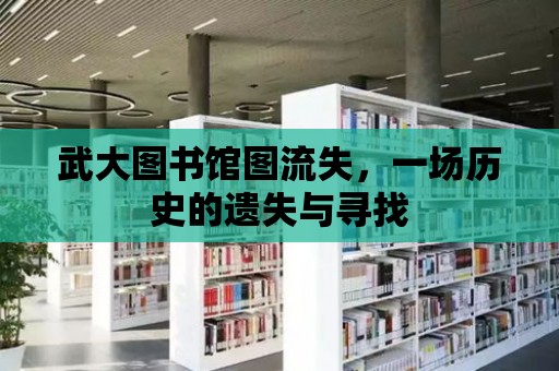 武大圖書館圖流失，一場歷史的遺失與尋找