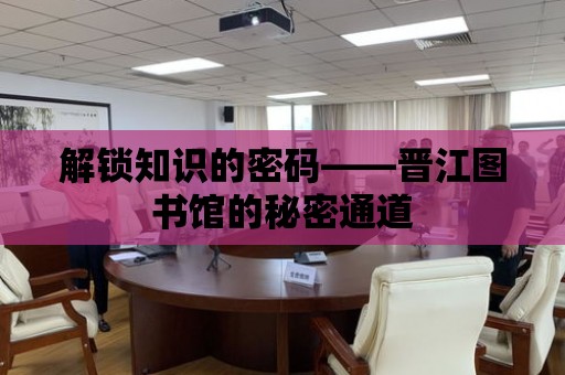 解鎖知識的密碼——晉江圖書館的秘密通道