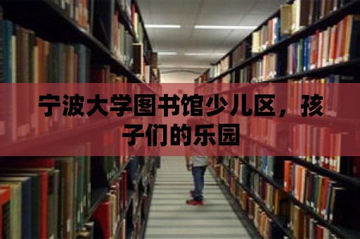 寧波大學圖書館少兒區，孩子們的樂園