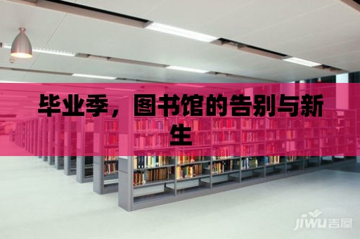 畢業季，圖書館的告別與新生